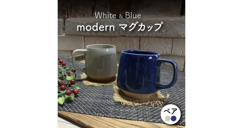 【ふるさと納税】【美濃焼】modern マグカップ ペアセット （青・白）【竜仙窯】食器 コーヒーカップ ティーカップ [MDD026]