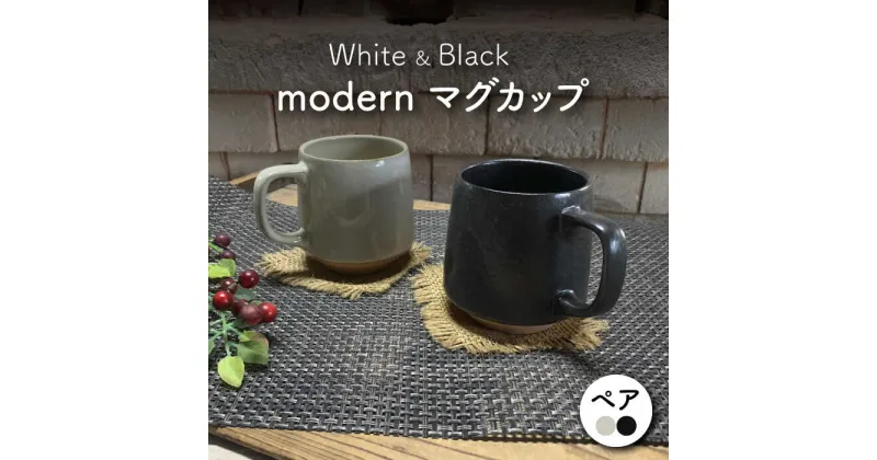 【ふるさと納税】【美濃焼】modern マグカップ ペアセット（黒・白）【竜仙窯】食器 コーヒーカップ ティーカップ [MDD027]