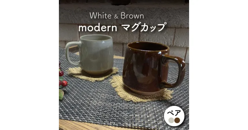 【ふるさと納税】【美濃焼】modern マグカップ ペアセット （アメ・白）【竜仙窯】食器 コーヒーカップ ティーカップ [MDD028]