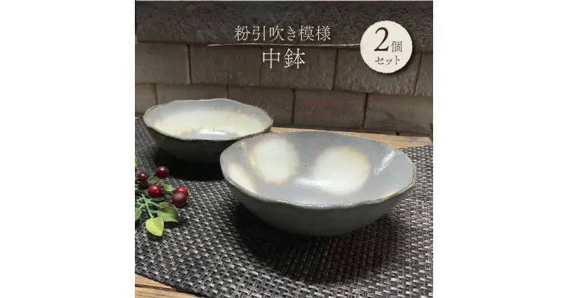 【ふるさと納税】【美濃焼】粉引吹き模様 中鉢 2個 ペアセット【竜仙窯】食器 鉢 ボウル [MDD029]