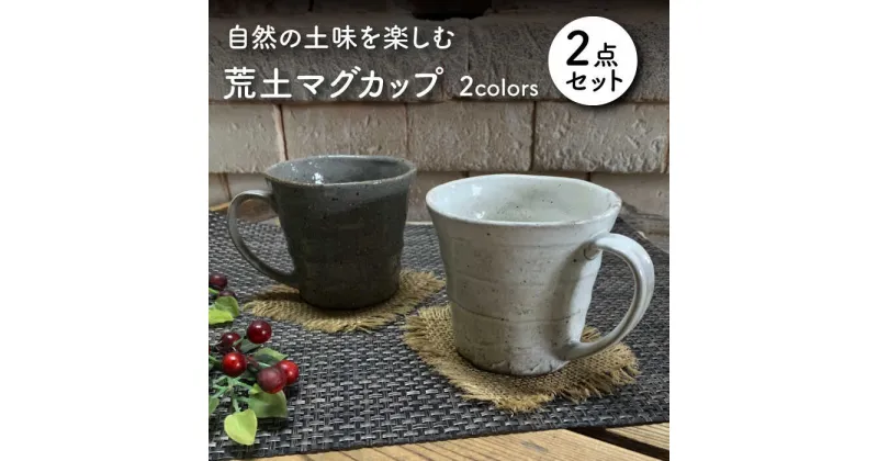 【ふるさと納税】【美濃焼】荒土 マグカップ ペアセット【竜仙窯】食器 コーヒーカップ ティーカップ [MDD033]