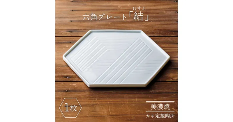 【ふるさと納税】【美濃焼】結（むすぶ） 六角プレート【カネ定製陶】食器 プレート 縁起 [MEI001]