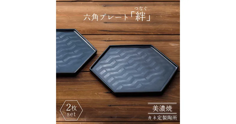 【ふるさと納税】【美濃焼】絆（つなぐ）六角プレート 2枚セット【カネ定製陶】食器 プレート 縁起 [MEI004]