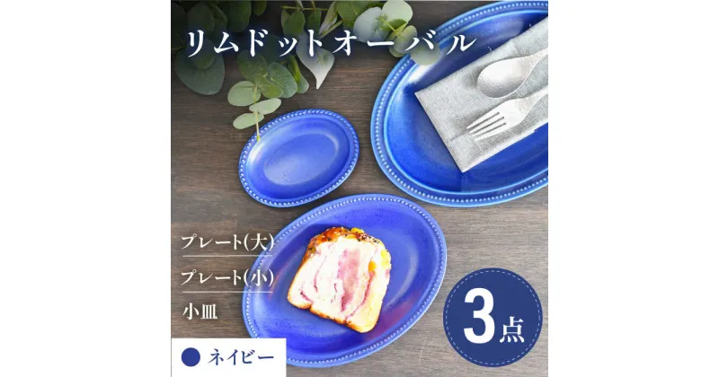 【ふるさと納税】【美濃焼】ネイビー リムドット オーバル 3点セット【金正陶器】食器 楕円皿 プレート [MAK045]