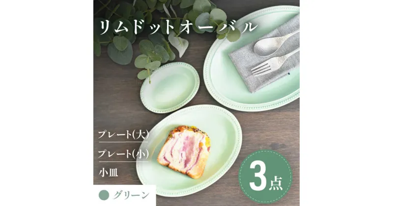 【ふるさと納税】【美濃焼】グリーン リムドット オーバル 3点セット【金正陶器】食器 楕円皿 プレート [MAK047]