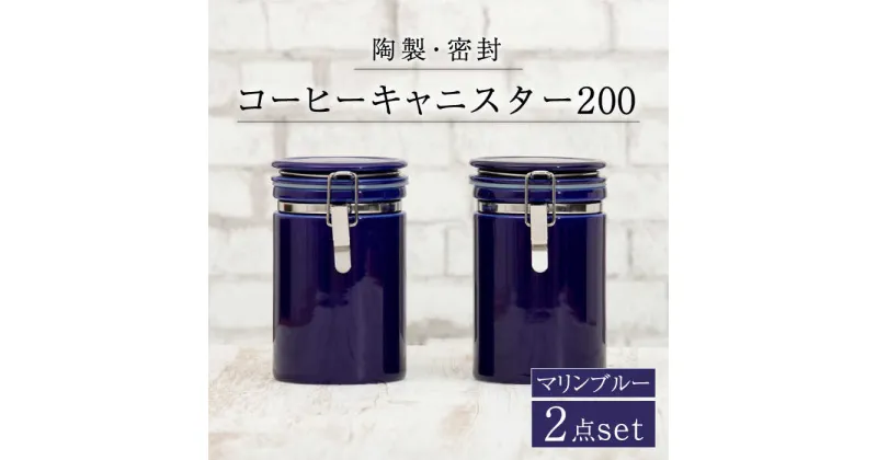 【ふるさと納税】【美濃焼】コーヒーキャニスター200 2個セット マリンブルー【ZERO JAPAN】 保存容器 豆 人気 [MBR138]