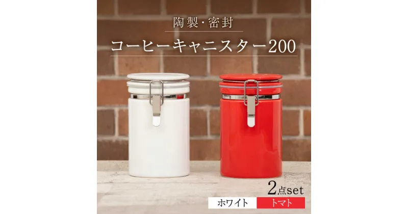 【ふるさと納税】【美濃焼】コーヒーキャニスター200 2個セット ホワイト×トマト【ZERO JAPAN】 保存容器 豆 人気 [MBR140]