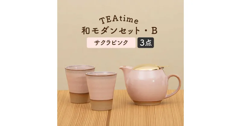 【ふるさと納税】【美濃焼】TEAtime 和モダンセット（セットB）ゴールドリッド【ZERO JAPAN】 [MBR189]