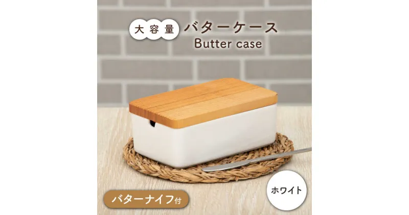 【ふるさと納税】【美濃焼】大容量バターケース／バターナイフ付 ホワイト【ZERO JAPAN】キッチン雑貨 保存容器 [MBR215]