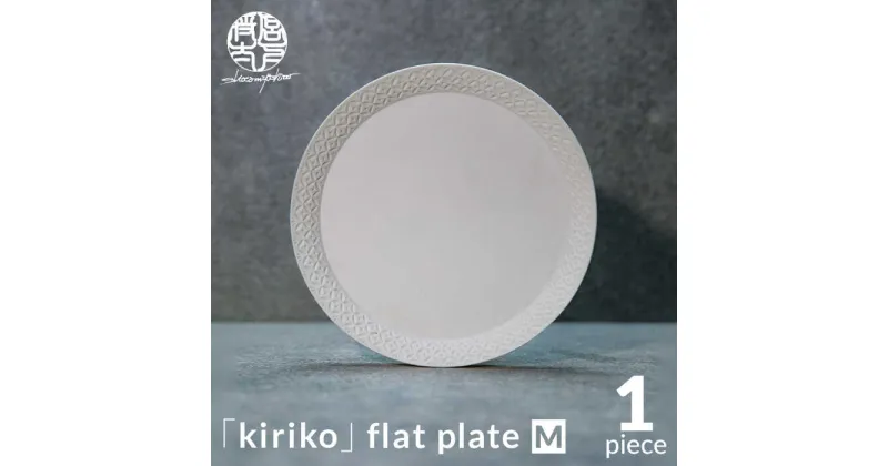 【ふるさと納税】【美濃焼】HINOMIYA 「kiriko」flat plate M【陶芸家・宮下将太】食器 皿 プレート [MDL001]