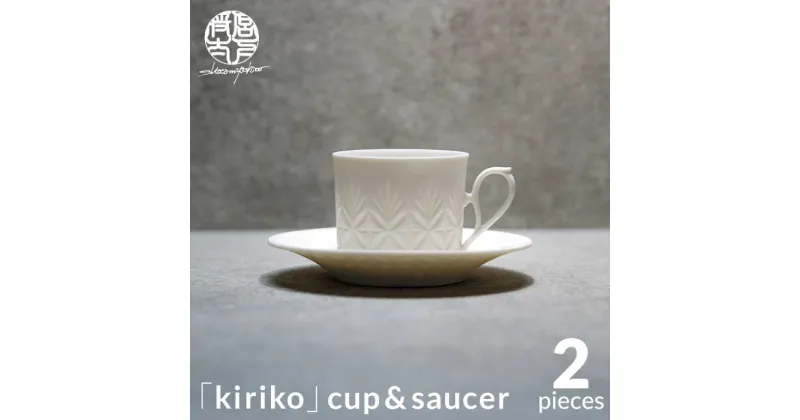 【ふるさと納税】【美濃焼】HINOMIYA 「kiriko」cup &saucer【陶芸家・宮下将太】食器 コーヒーカップ ソーサー [MDL002]