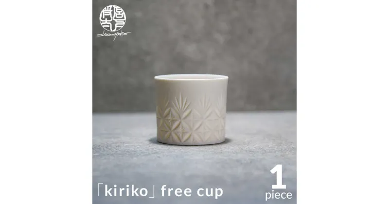 【ふるさと納税】【美濃焼】HINOMIYA 「kiriko」free cup【陶芸家・宮下将太】食器 小鉢 カップ [MDL003]