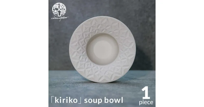 【ふるさと納税】【美濃焼】HINOMIYA 「kiriko」soup bowl【陶芸家・宮下将太】食器 深皿 ボウル [MDL004]