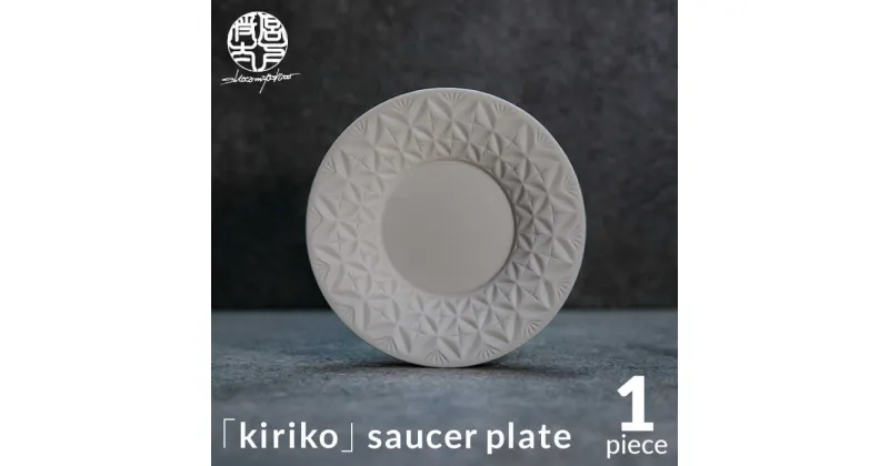 【ふるさと納税】【美濃焼】HINOMIYA 「kiriko」 saucer plate【陶芸家・宮下将太】食器 皿 プレート [MDL005]