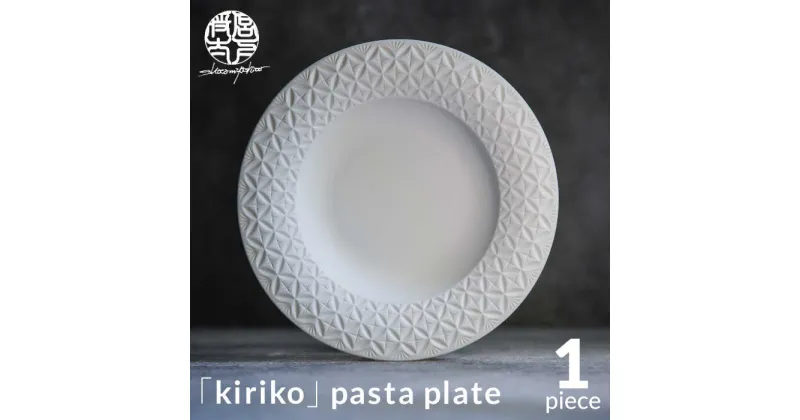 【ふるさと納税】【美濃焼】HINOMIYA 「kiriko」 pasta plate【陶芸家・宮下将太】食器 皿 プレート [MDL006]