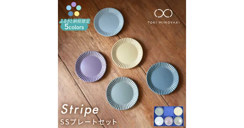 【ふるさと納税】【美濃焼】Stripe プレートSS 5枚セット【作山窯・SAKUZAN】【TOKI MINOYAKI返礼品】食器 小皿 ギフト [MBJ047]