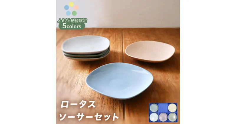 【ふるさと納税】【美濃焼】ロータスソーサー 5枚セット【作山窯・SAKUZAN】食器 小皿 プレート [MBJ048]