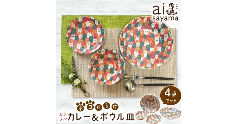 【ふるさと納税】【美濃焼】愛Sayamaネコだらけカラフルカレー＆ボウル4Pセット【陶友 長江商店】食器 深皿 鉢 [MCO015]