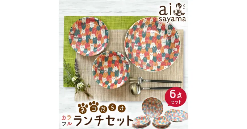 【ふるさと納税】【美濃焼】愛Sayamaネコだらけカラフルランチセット6P【陶友 長江商店】食器 プレート ボウル [MCO016]