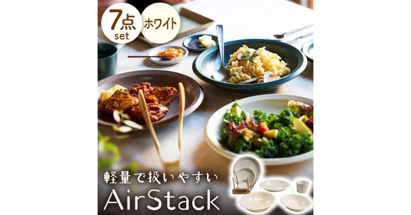 【ふるさと納税】【美濃焼】AirStack 7形状セット（ホワイト）【丸利玉樹利喜蔵商店】食器 プレート ボウル [MCC022]