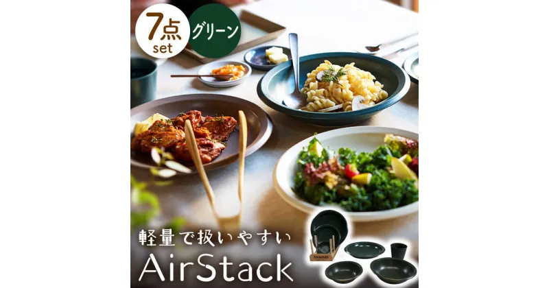 【ふるさと納税】【美濃焼】AirStack 7形状セット（グリーン）【丸利玉樹利喜蔵商店】 食器 プレート ボウル [MCC023]