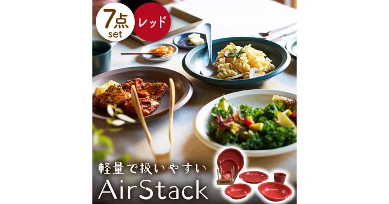 【ふるさと納税】【美濃焼】AirStack 7形状セット（レッド）【丸利玉樹利喜蔵商店】食器 プレート ボウル [MCC024]