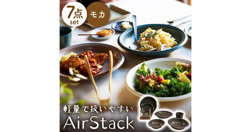 【ふるさと納税】【美濃焼】AirStack 7形状セット（モカ）【丸利玉樹利喜蔵商店】食器 プレート ボウル [MCC025]