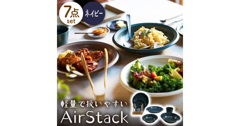 【ふるさと納税】【美濃焼】AirStack 7形状セット（ネイビー）【丸利玉樹利喜蔵商店】食器 プレート ボウル [MCC026]