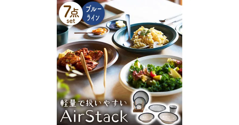 【ふるさと納税】【美濃焼】AirStack 7形状セット（ブルーライン）【丸利玉樹利喜蔵商店】食器 プレート ボウル [MCC027]