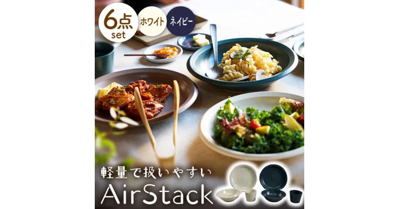 【ふるさと納税】【美濃焼】AirStack プレートL・ボウルM・フリーカップ 2色セット（ホワイト＆ネイビー）【丸利玉樹利喜蔵商店】食器 皿 鉢 [MCC028]