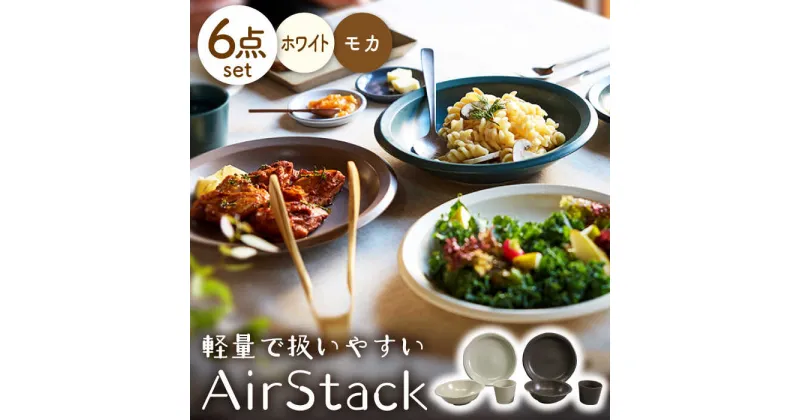 【ふるさと納税】【美濃焼】AirStack プレートL・ボウルM・フリーカップ 2色セット（ホワイト＆モカ）【丸利玉樹利喜蔵商店】食器 皿 鉢 [MCC029]