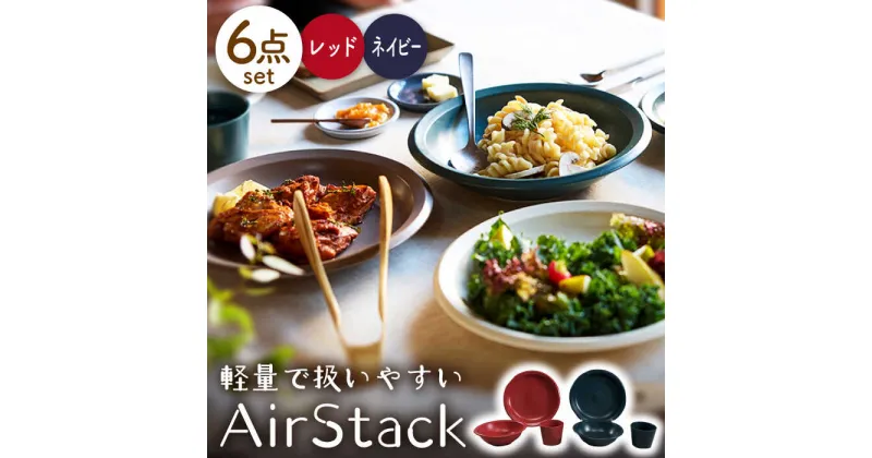 【ふるさと納税】【美濃焼】AirStack プレートL・ボウルM・フリーカップ 2色セット（レッド＆ネイビー）【丸利玉樹利喜蔵商店】食器 皿 鉢 [MCC030]