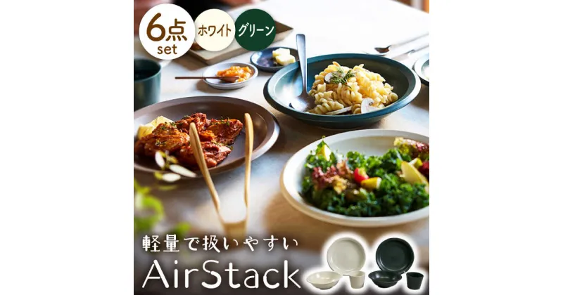 【ふるさと納税】【美濃焼】AirStack プレートL・ボウルM・フリーカップ 2色セット（ホワイト＆グリーン）【丸利玉樹利喜蔵商店】食器 皿 鉢 [MCC031]