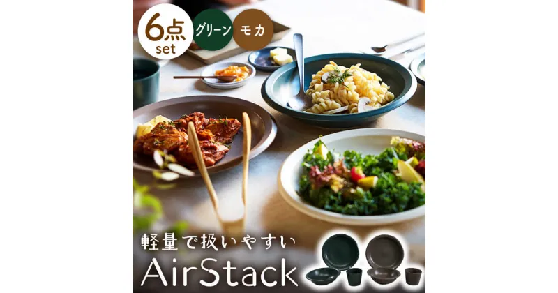 【ふるさと納税】【美濃焼】AirStack プレートL・ボウルM・フリーカップ 2色セット（グリーン＆モカ）【丸利玉樹利喜蔵商店】食器 皿 鉢 [MCC032]