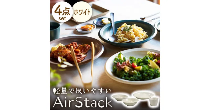 【ふるさと納税】【美濃焼】AirStack ボウルS・M・カレーパスタ・フリーカップ セット（ホワイト）【丸利玉樹利喜蔵商店】食器 皿 鉢 [MCC033]