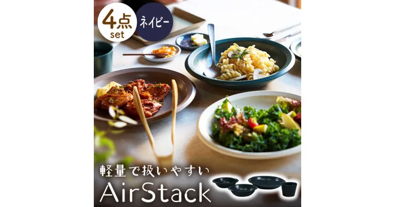 【ふるさと納税】【美濃焼】AirStack ボウルS・M・カレーパスタ・フリーカップ セット（ネイビー）【丸利玉樹利喜蔵商店】食器 皿 鉢 [MCC034]