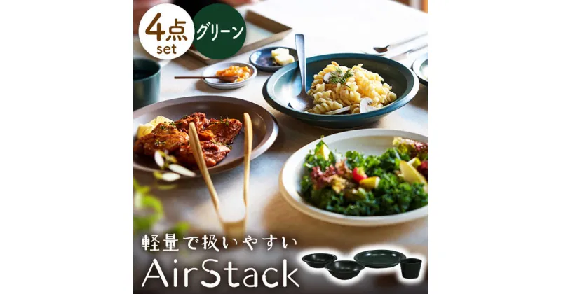 【ふるさと納税】【美濃焼】AirStack ボウルS・M・カレーパスタ・フリーカップ セット（グリーン）【丸利玉樹利喜蔵商店】食器 皿 鉢 [MCC035]