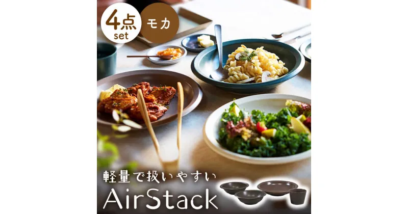 【ふるさと納税】【美濃焼】AirStack ボウルS・M・カレーパスタ・フリーカップ セット（モカ）【丸利玉樹利喜蔵商店】食器 皿 鉢 [MCC036]