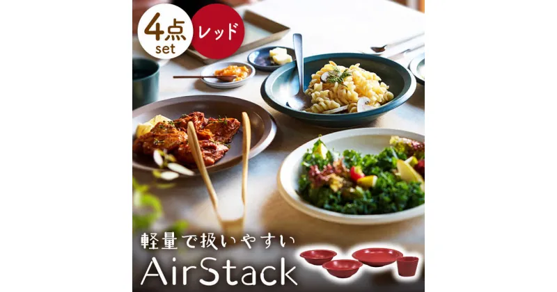 【ふるさと納税】【美濃焼】AirStack ボウルS・M・カレーパスタ・フリーカップ セット（レッド）【丸利玉樹利喜蔵商店】食器 皿 鉢 [MCC037]