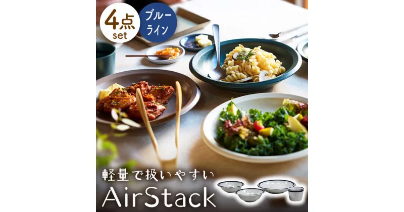 【ふるさと納税】【美濃焼】AirStack ボウルS・M・カレーパスタ・フリーカップ セット（ラインブルー）【丸利玉樹利喜蔵商店】食器 皿 鉢 [MCC038]