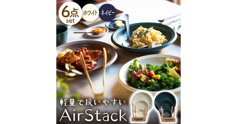 【ふるさと納税】【美濃焼】AirStack プレートS・M・L 2色セット（ホワイト＆ネイビー）【丸利玉樹利喜蔵商店】食器 皿 小皿 [MCC039]