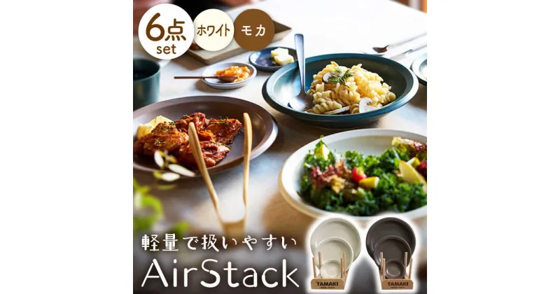 【ふるさと納税】【美濃焼】AirStack プレートS・M・L 2色セット（ホワイト＆モカ）【丸利玉樹利喜蔵商店】食器 皿 小皿 [MCC040]