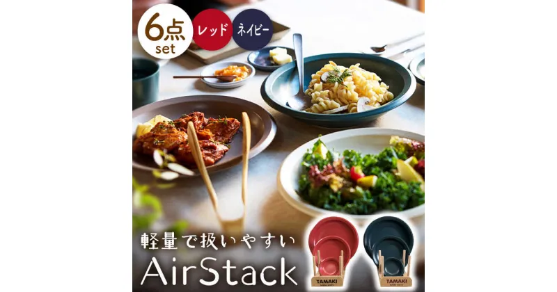 【ふるさと納税】【美濃焼】AirStack プレートS・M・L 2色セット（レッド＆ネイビー）【丸利玉樹利喜蔵商店】食器 皿 小皿 [MCC041]