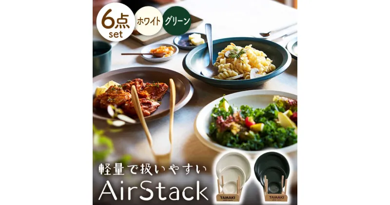 【ふるさと納税】【美濃焼】AirStack プレートS・M・L 2色セット（ホワイト＆グリーン）【丸利玉樹利喜蔵商店】食器 皿 小皿 [MCC042]