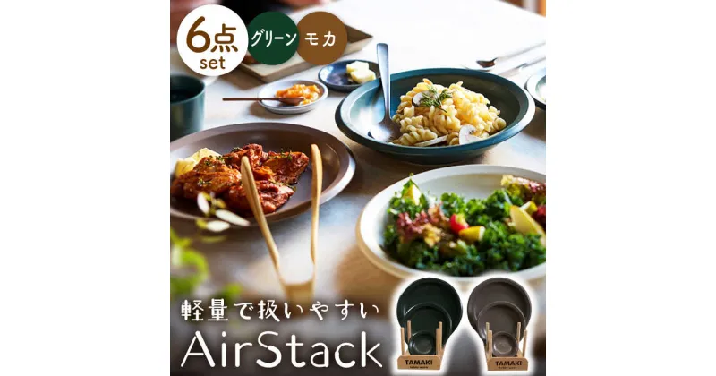 【ふるさと納税】【美濃焼】AirStack プレートS・M・L 2色セット（グリーン＆モカ）【丸利玉樹利喜蔵商店】食器 皿 小皿 [MCC043]