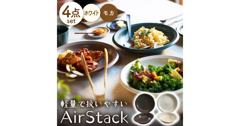 【ふるさと納税】【美濃焼】AirStack ボウル M・プレートL 2色セット（ホワイト＆モカ）【丸利玉樹利喜蔵商店】食器 皿 鉢 [MCC044]