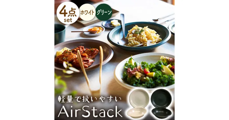 【ふるさと納税】【美濃焼】AirStack ボウル M・プレートL 2色セット（ホワイト＆グリーン）【丸利玉樹利喜蔵商店】食器 皿 鉢 [MCC046]