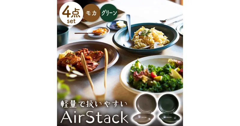 【ふるさと納税】【美濃焼】AirStack ボウル M・プレートL 2色セット（グリーン＆モカ）【丸利玉樹利喜蔵商店】食器 皿 鉢 [MCC047]