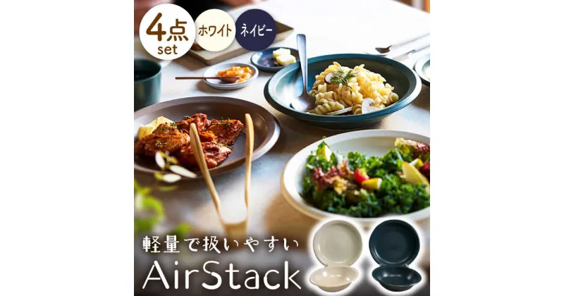 【ふるさと納税】【美濃焼】AirStack ボウル M・プレートL 2色セット（ホワイト＆ネイビー）【丸利玉樹利喜蔵商店】食器 皿 鉢 [MCC048]