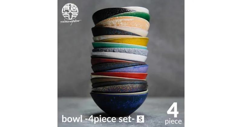 【ふるさと納税】【美濃焼】bowl -4piece set- S【陶芸家・宮下将太】食器 小鉢 ボウル [MDL007]